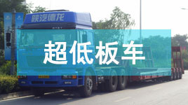 超低板車(chē)
