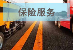 貨物損貨，快速賠付，使用更加放心