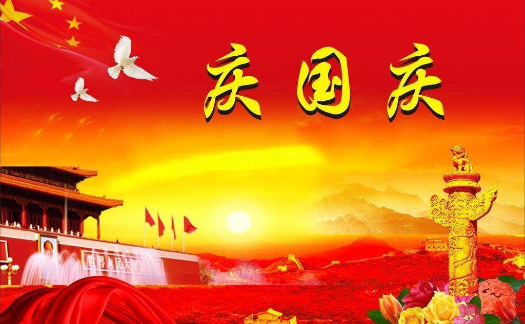 國(guó)慶快樂