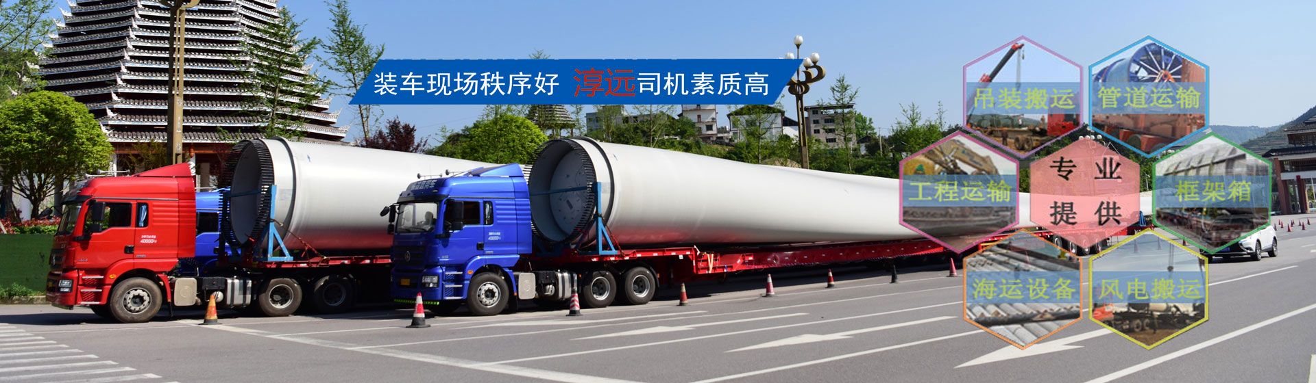 全面打造專業(yè)大件運輸公司—提供大件、重大件、超寬、超高貨物以及風(fēng)電機組、工程設(shè)備等運輸物流服務(wù)